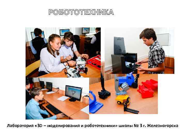 РОБОТОТЕХНИКА Лаборатория « 3 D – моделирования и робототехники» школы № 3 г. Железногорска