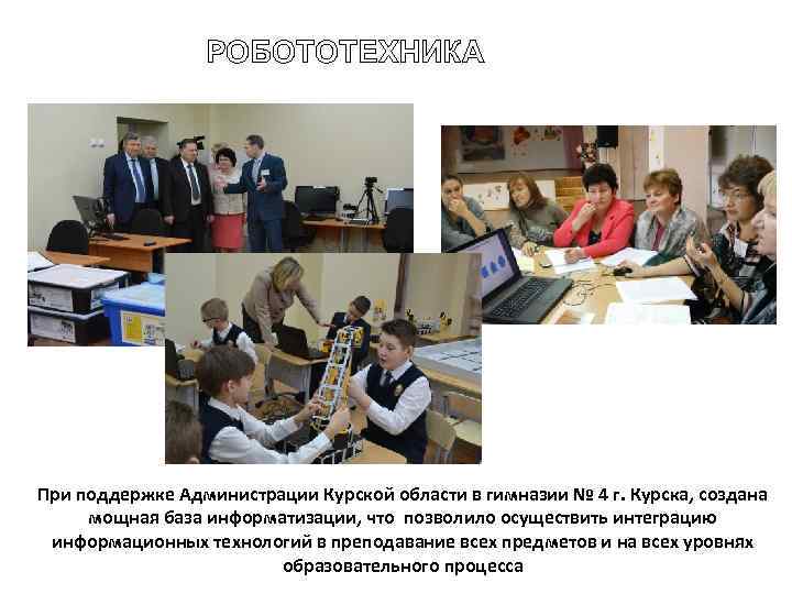 РОБОТОТЕХНИКА При поддержке Администрации Курской области в гимназии № 4 г. Курска, создана мощная