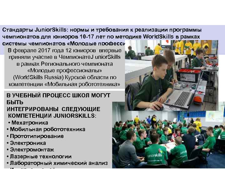 ДЛЯ ИННОВАЦИОННОГО РАЗВИТИЯ СТРАНЫ НУЖНЫ ПРОФЕССИОНАЛЫ – РАБОЧИЕ И ИНЖЕНЕРНО-ТЕХНИЧЕСКИЕ КАДРЫ Стандарты Junior. Skills: