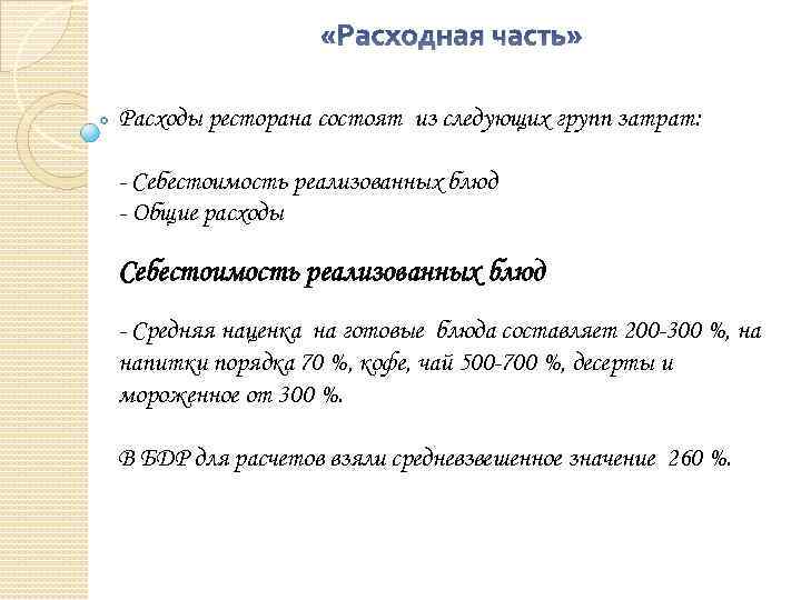 «Расходная часть» Расходы ресторана состоят из следующих групп затрат: - Себестоимость реализованных блюд