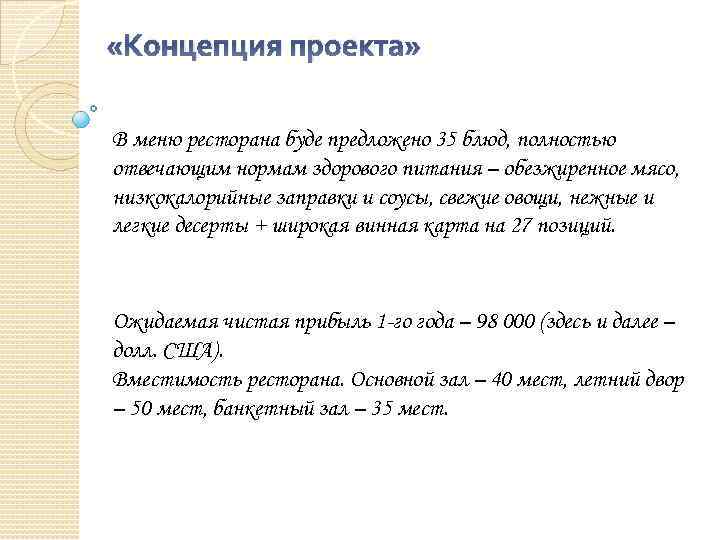  «Концепция проекта» В меню ресторана буде предложено 35 блюд, полностью отвечающим нормам здорового