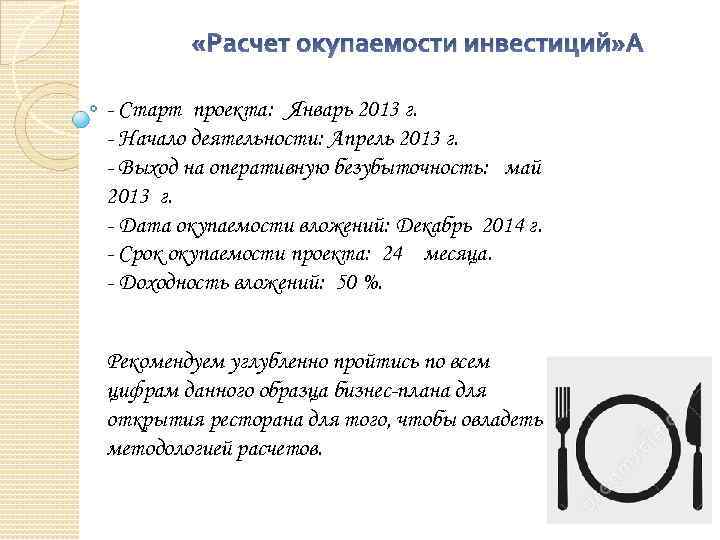 «Расчет окупаемости инвестиций» - Старт проекта: Январь 2013 г. - Начало деятельности: Апрель