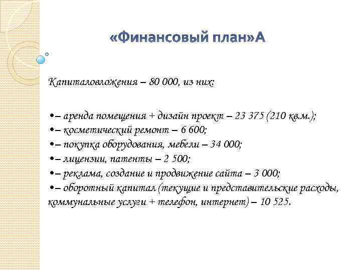 «Финансовый план» Капиталовложения – 80 000, из них: • – аренда помещения +