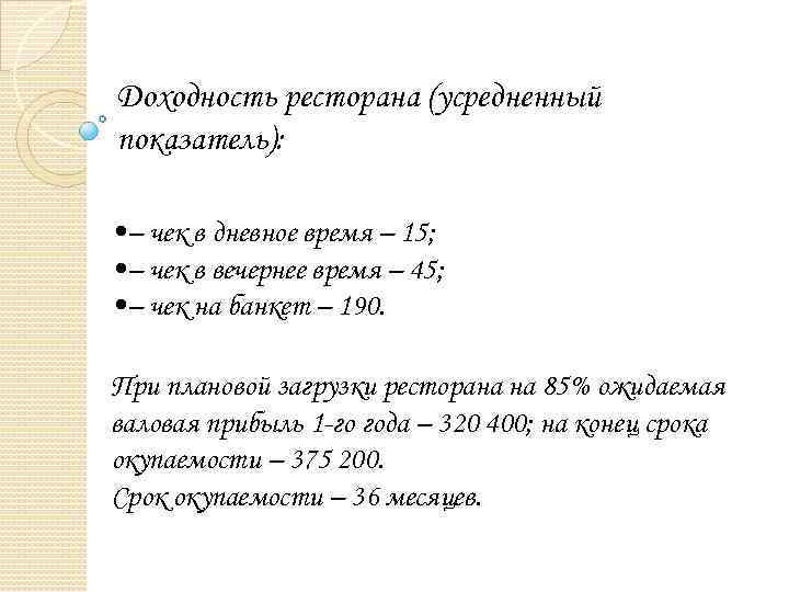 Доходность ресторана (усредненный показатель): • – чек в дневное время – 15; • –