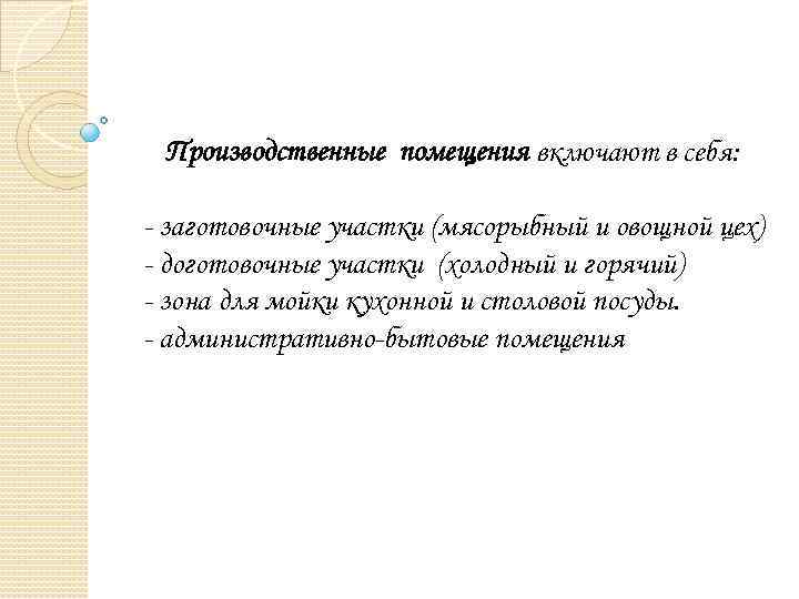 Производственные помещения включают в себя: - заготовочные участки (мясорыбный и овощной цех) - доготовочные