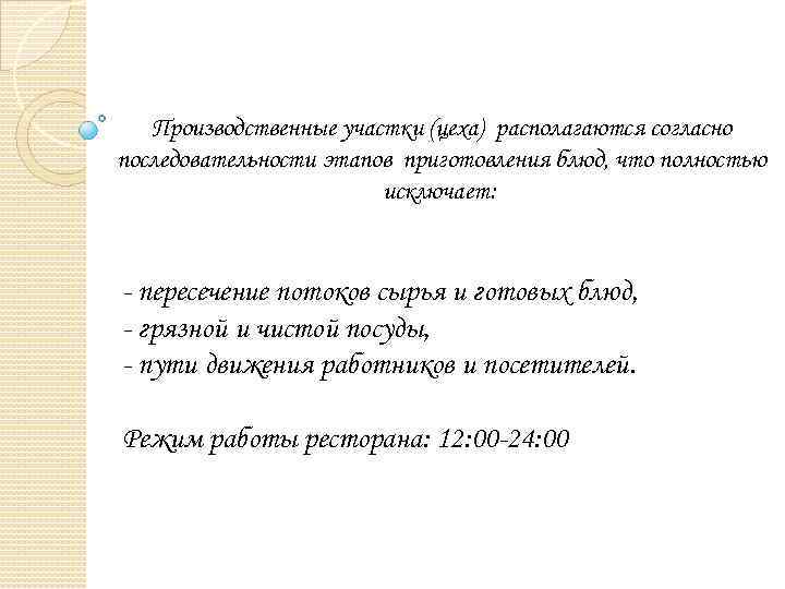 Производственные участки (цеха) располагаются согласно последовательности этапов приготовления блюд, что полностью исключает: - пересечение