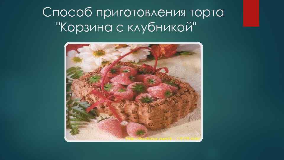  Способ приготовления торта "Корзина с клубникой" 