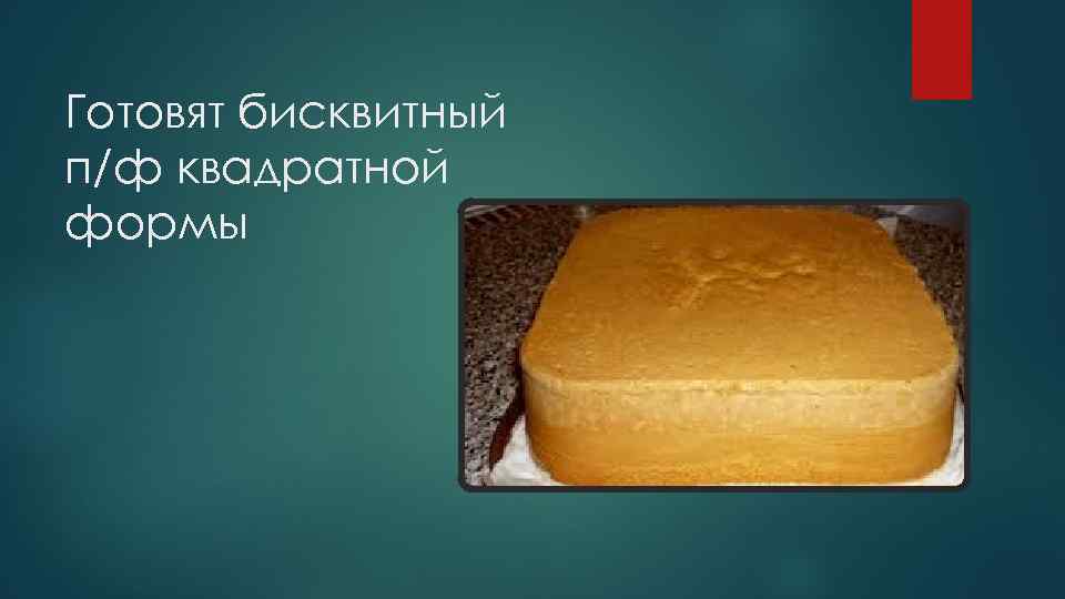 Готовят бисквитный п/ф квадратной формы 