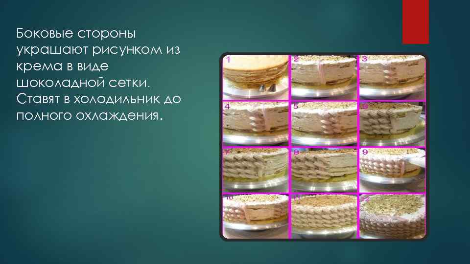Боковые стороны украшают рисунком из крема в виде шоколадной сетки. Ставят в холодильник до