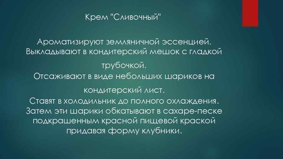 Крем "Сливочный" Ароматизируют земляничной эссенцией. Выкладывают в кондитерский мешок с гладкой трубочкой. Отсаживают в