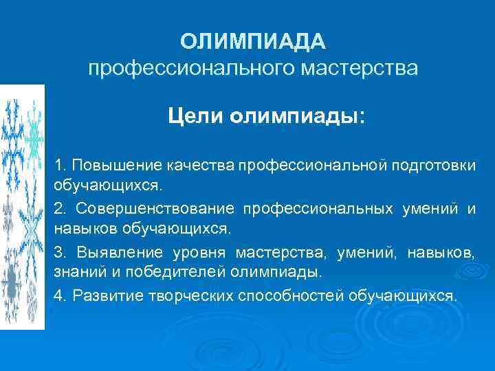 ОЛИМПИАДА профессионального мастерства Цели олимпиады: 1. Повышение качества профессиональной подготовки обучающихся. 2. Совершенствование профессиональных