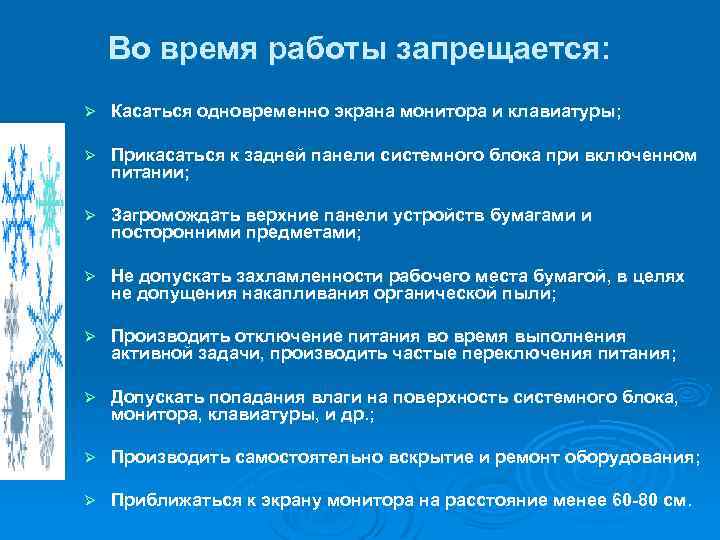 Во время работы запрещается: Ø Касаться одновременно экрана монитора и клавиатуры; Ø Прикасаться к