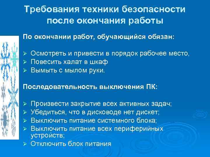 Требования техники безопасности после окончания работы По окончании работ, обучающийся обязан: Ø Ø Ø