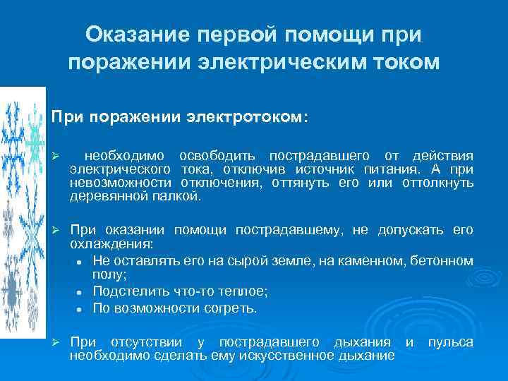 Оказание первой помощи при поражении электрическим током При поражении электротоком: Ø необходимо освободить пострадавшего