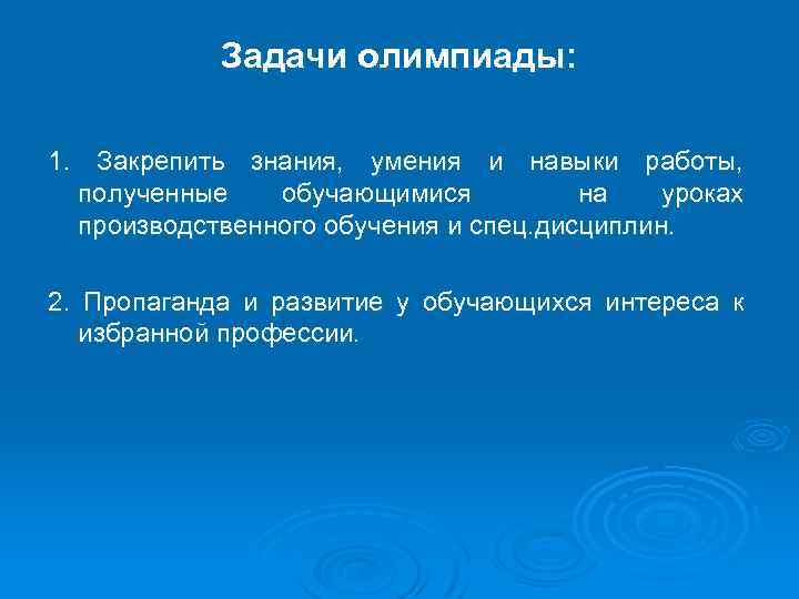 Задачи олимпиады: 1. Закрепить знания, умения и навыки работы, полученные обучающимися на уроках производственного