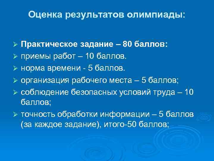 Оценка результатов олимпиады: Практическое задание – 80 баллов: Ø приемы работ – 10 баллов.