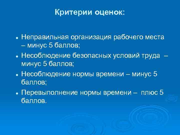 Критерии оценок: l l Неправильная организация рабочего места – минус 5 баллов; Несоблюдение безопасных