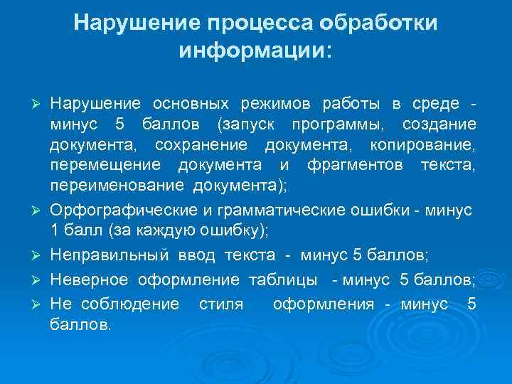 Нарушение процесса обработки информации: Ø Ø Ø Нарушение основных режимов работы в среде -