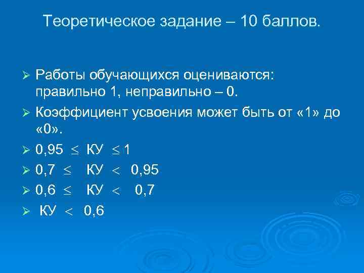 Теоретическое задание – 10 баллов. Работы обучающихся оцениваются: правильно 1, неправильно – 0. Ø