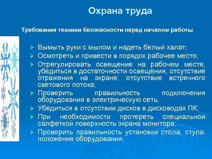 Охрана труда Требования техники безопасности перед началом работы Ø Ø Ø Ø Вымыть руки
