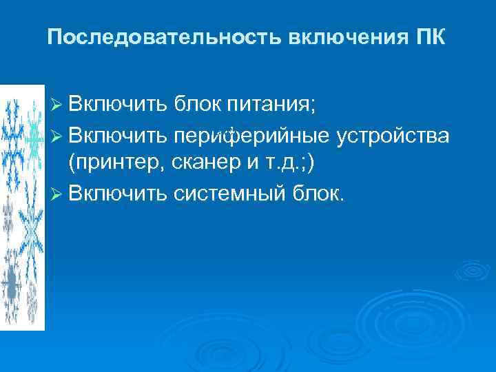 Последовательность включения ПК Ø Включить блок питания; текст Ø Включить периферийные устройства (принтер, сканер