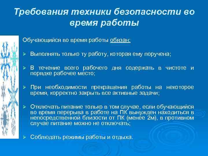 Требования техники безопасности во время работы Обучающийся во время работы обязан: Ø Выполнять только