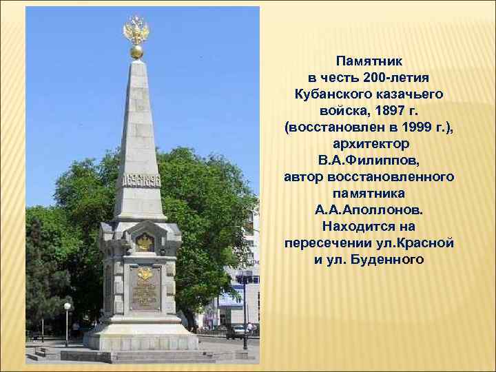 Памятник в честь 200 -летия Кубанского казачьего войска, 1897 г. (восстановлен в 1999 г.