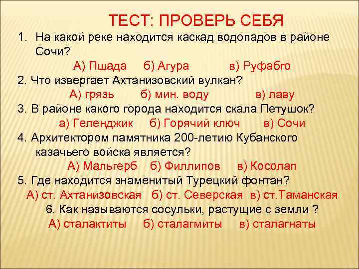  ТЕСТ: ПРОВЕРЬ СЕБЯ 1. На какой реке находится каскад водопадов в районе Сочи?