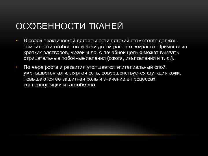 ОСОБЕННОСТИ ТКАНЕЙ • В своей практической деятельности детский стоматолог должен помнить эти особенности кожи