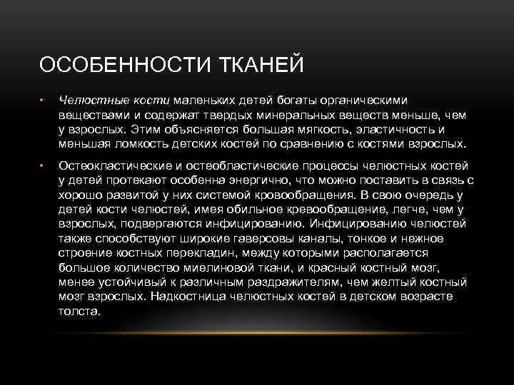 ОСОБЕННОСТИ ТКАНЕЙ • Челюстные кости маленьких детей богаты органическими веществами и содержат твердых минеральных