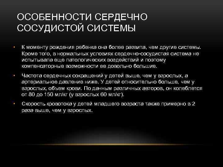 ОСОБЕННОСТИ СЕРДЕЧНО СОСУДИСТОЙ СИСТЕМЫ • К моменту рождения ребенка она более развита, чем другие