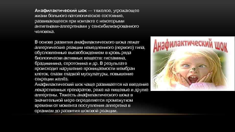 Анафилактический шок — тяжелое, угрожающее жизни больного патологическое состояние, развивающееся при контакте с некоторыми