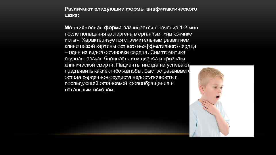 Различают следующие формы анафилактического шока: Молниеносная форма развивается в течение 1 -2 мин после