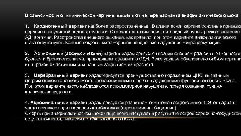 В зависимости от клинической картины выделяют четыре варианта анафилактического шока: 1. Кардиогенный вариант наиболее