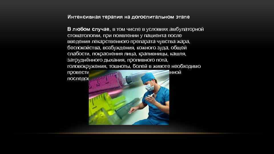 Интенсивная терапия на догоспитальном этапе В любом случае, в том числе в условиях амбулаторной