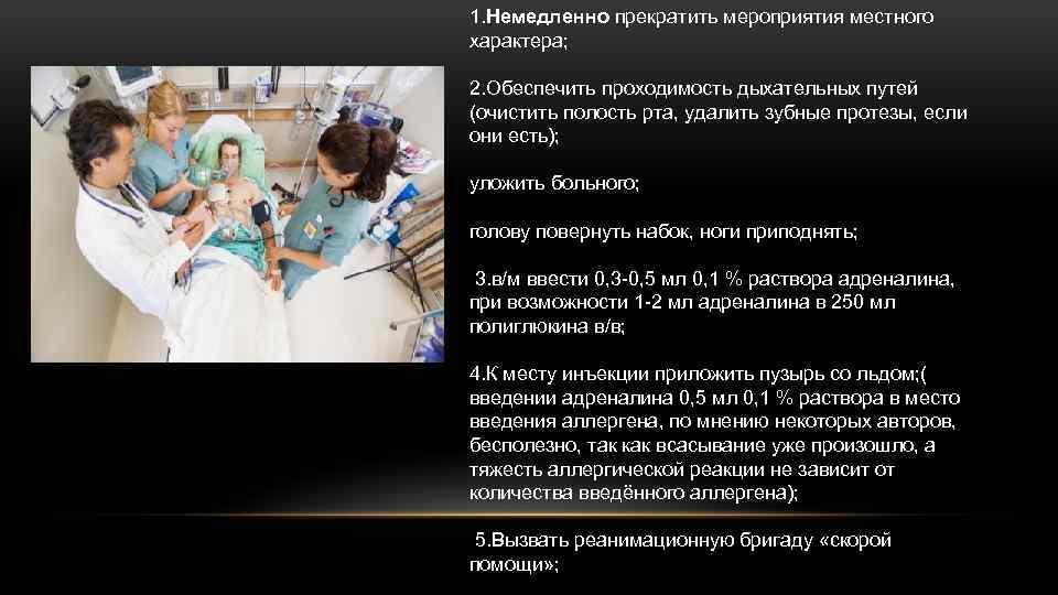 1. Немедленно прекратить мероприятия местного характера; 2. Обеспечить проходимость дыхательных путей (очистить полость рта,
