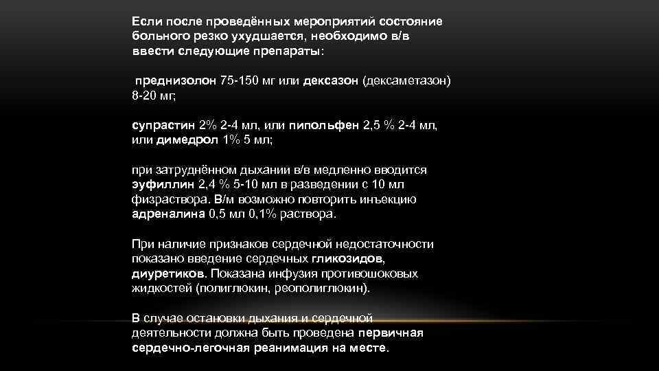 Если после проведённых мероприятий состояние больного резко ухудшается, необходимо в/в ввести следующие препараты: преднизолон