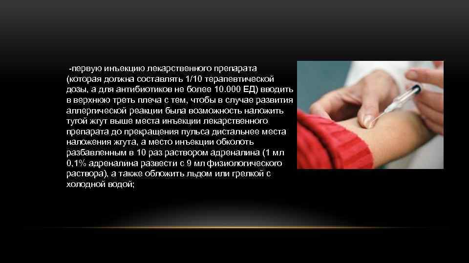 -первую инъекцию лекарственного препарата (которая должна составлять 1/10 терапевтической дозы, а для антибиотиков не