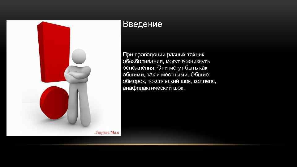 Введение При проведении разных техник обезболивания, могут возникнуть осложнения. Они могут быть как общими,