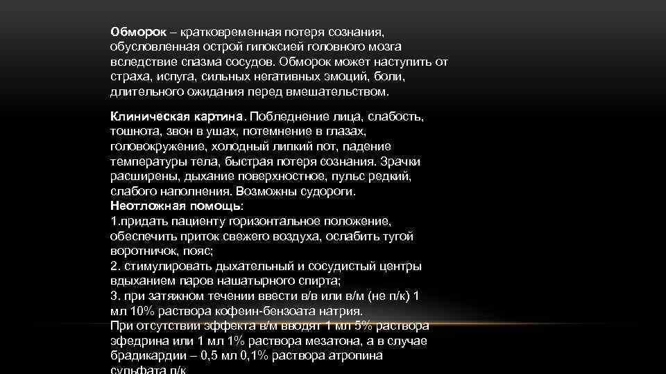 Обморок – кратковременная потеря сознания, обусловленная острой гипоксией головного мозга вследствие спазма сосудов. Обморок