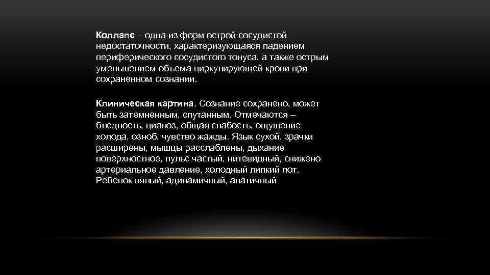 Коллапс – одна из форм острой сосудистой недостаточности, характеризующаяся падением периферического сосудистого тонуса, а