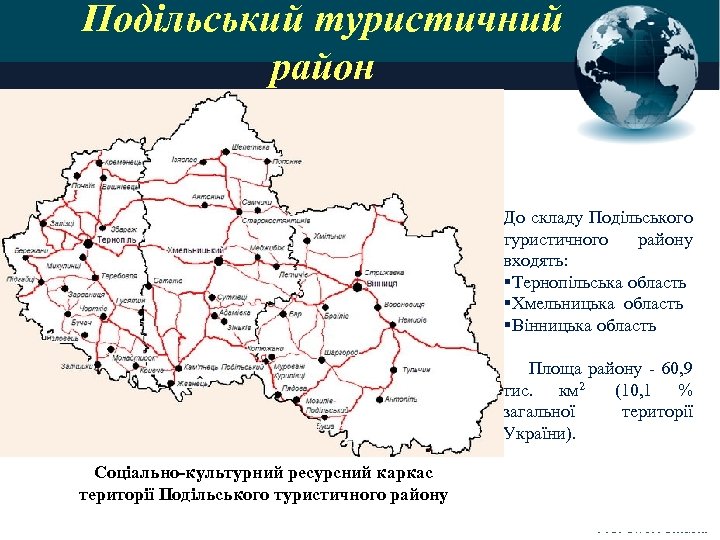 Подільський туристичний район До складу Подільського туристичного району входять: §Тернопільська область §Хмельницька область §Вінницька