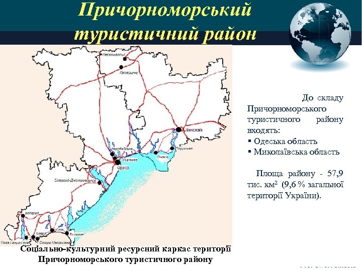 Причорноморський туристичний район До складу Причорноморського туристичного району входять: § Одеська область § Миколаївська