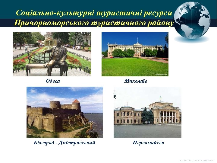 Соціально-культурні туристичні ресурси Причорноморського туристичного району Одеса Білгород - Дністровський Миколаїв Первомайськ Pro. Power.