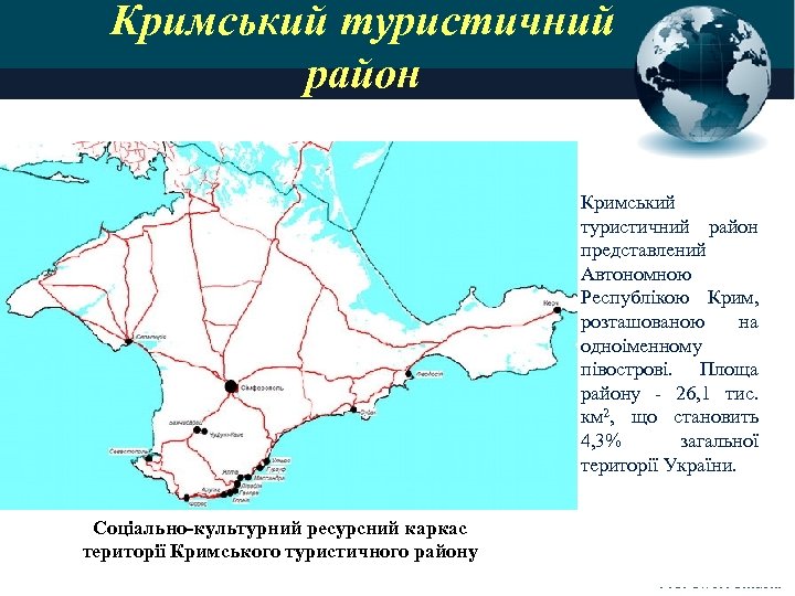Кримський туристичний район представлений Автономною Республікою Крим, розташованою на одноіменному півострові. Площа району -