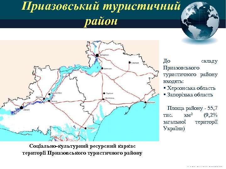 Приазовський туристичний район До складу Приазовського туристичного району входять: § Херсонська область § Запорізька