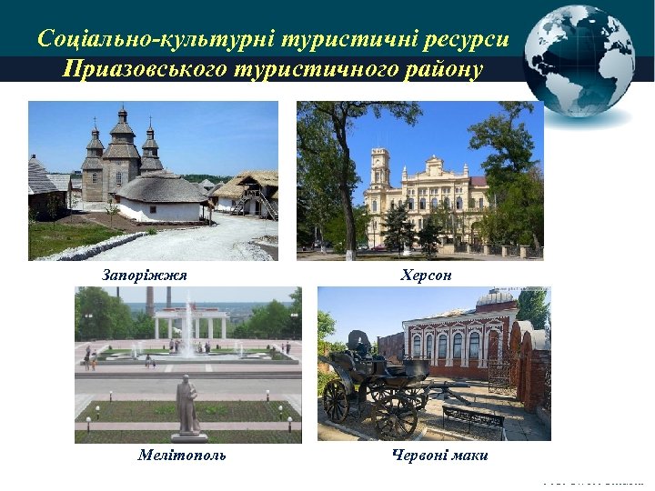 Соціально-культурні туристичні ресурси Приазовського туристичного району Запоріжжя Мелітополь Херсон Червоні маки Pro. Power. Point.