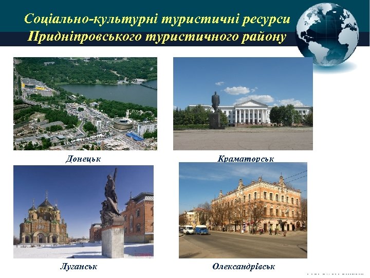 Соціально-культурні туристичні ресурси Придніпровського туристичного району Донецьк Луганськ Краматорськ Олександрівськ Pro. Power. Point. Ru