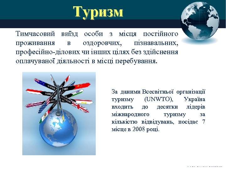 Туризм Тимчасовий виїзд особи з місця постійного проживання в оздоровчих, пізнавальних, професійно-ділових чи інших