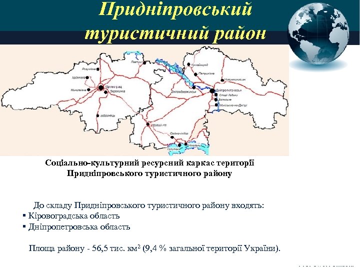 Придніпровський туристичний район Соціально-культурний ресурсний каркас території Придніпровського туристичного району До складу Придніпровського туристичного